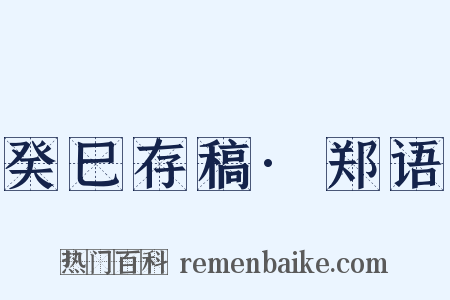 癸巳存稿·郑语是什么意思的图片